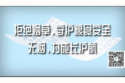 男人操女人骚逼性爱视频网操逼`免费看拒绝烟草，守护粮食安全